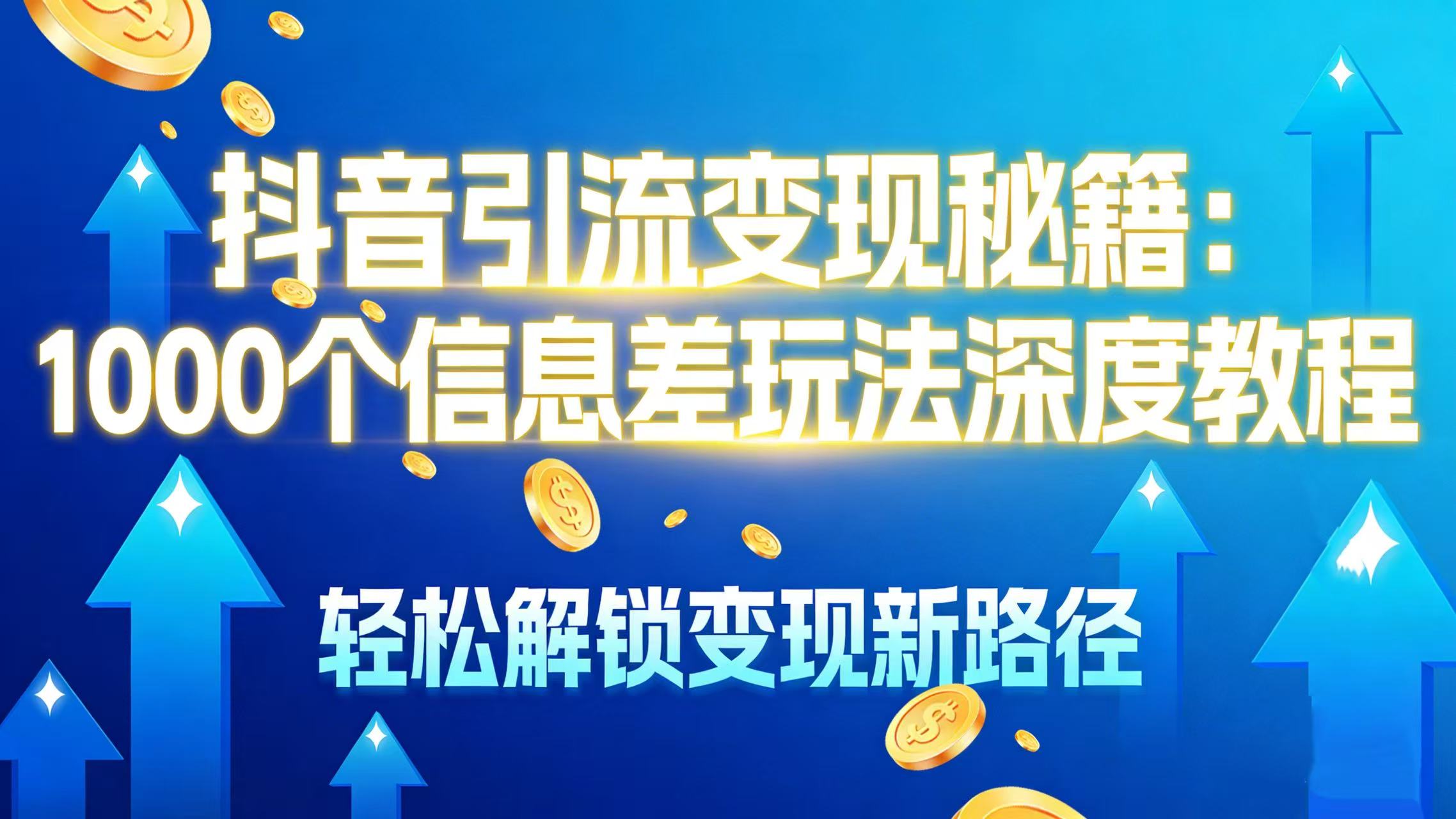 抖音引流变现秘籍：1000 个信息差玩法深度教程，轻松解锁变现新路径阿朗网创吧-网创项目资源站-副业项目-创业项目-搞钱项目阿朗网创吧
