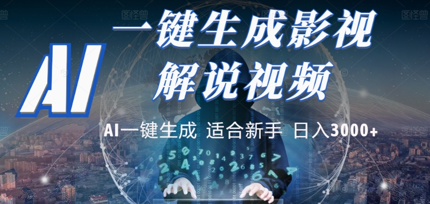 2025，AI 十秒吞片吐爆款，影视解说界核爆级革命！多平台自动撒钱，日入 3000 + 比呼吸还简单！阿朗网创吧-网创项目资源站-副业项目-创业项目-搞钱项目阿朗网创吧