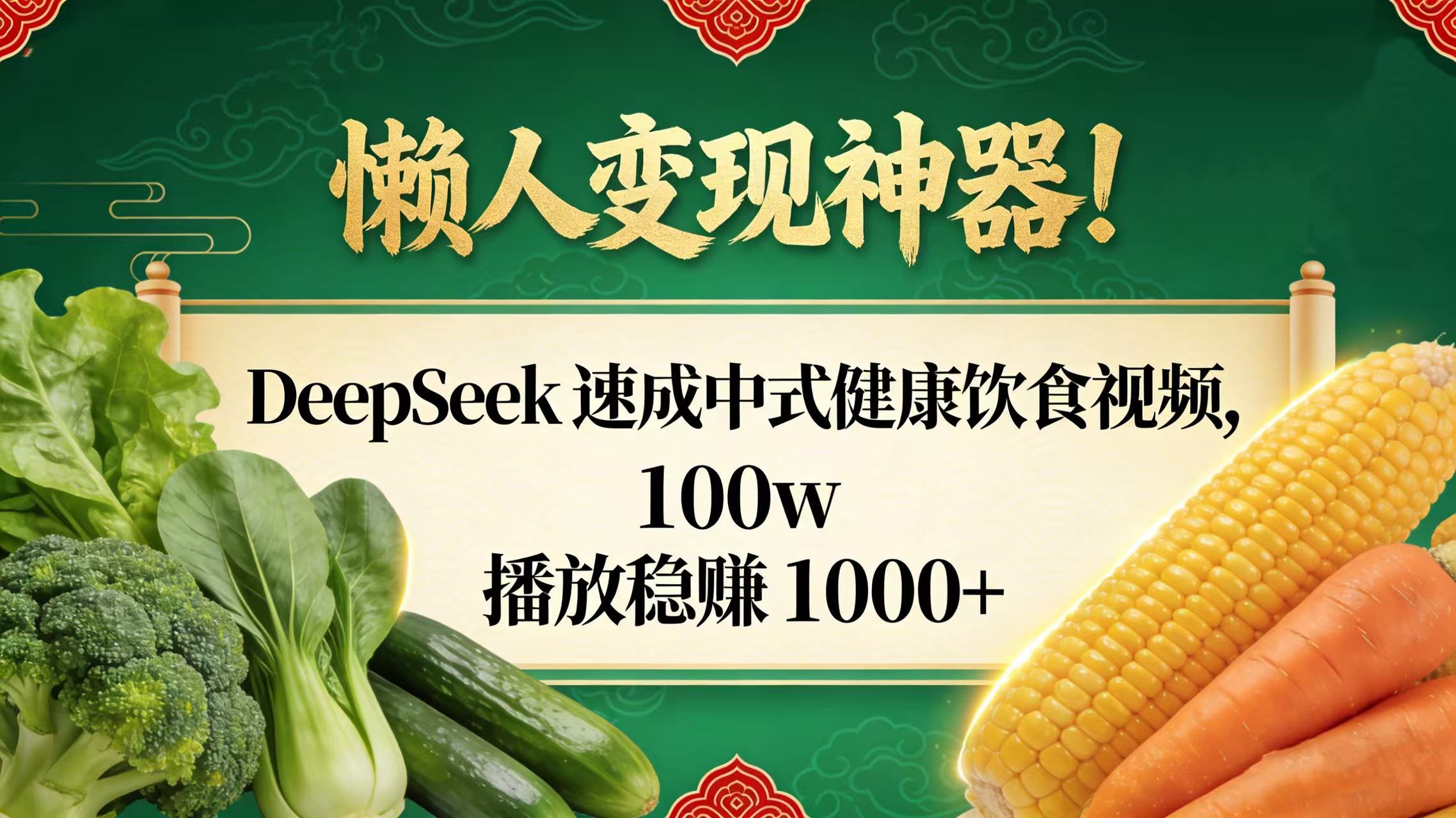 懒人变现神器！DeepSeek 速成中式健康饮食视频，100w 播放稳赚 1000+阿朗网创吧-网创项目资源站-副业项目-创业项目-搞钱项目阿朗网创吧