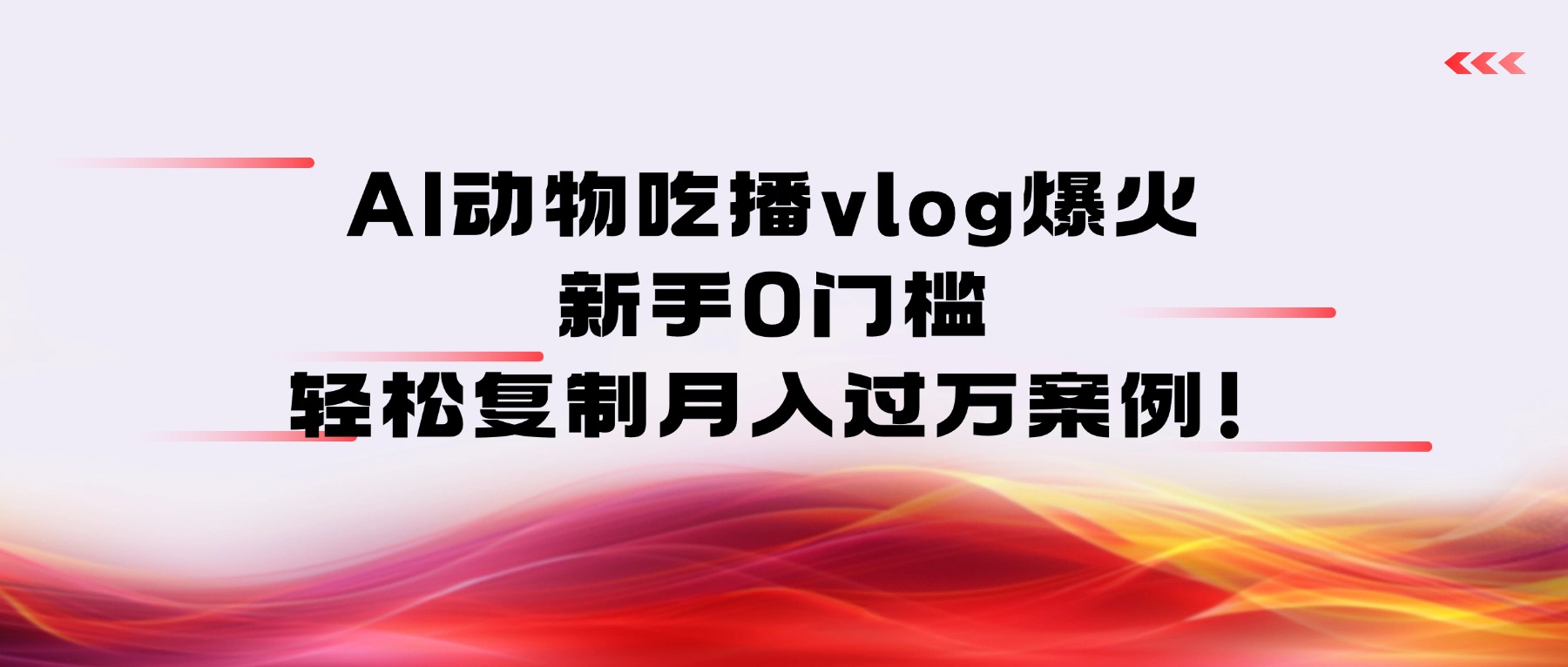 AI动物吃播vlog爆火：新手0门槛，轻松复制月入过万案例！阿朗网创吧-网创项目资源站-副业项目-创业项目-搞钱项目阿朗网创吧