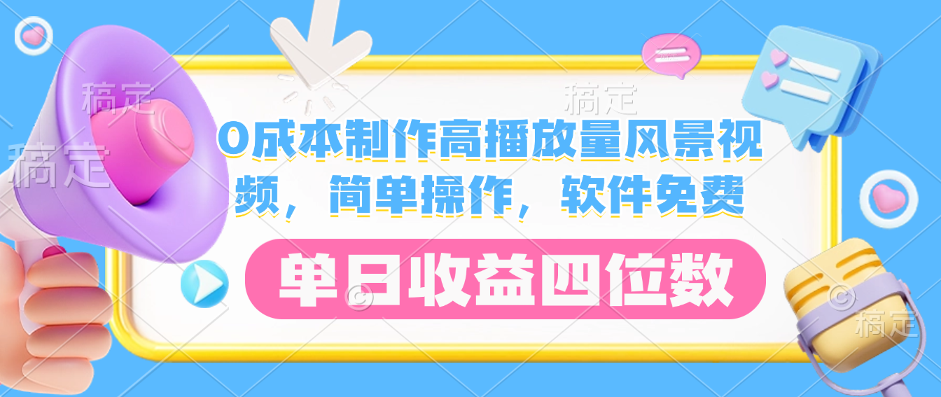 0成本制作高播放量风景视频，软件免费，简单操作，单日收益四位数阿朗网创吧-网创项目资源站-副业项目-创业项目-搞钱项目阿朗网创吧