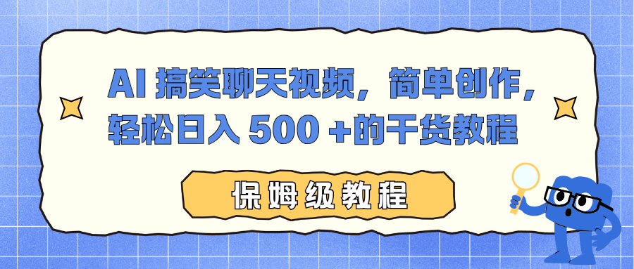 AI 搞笑聊天视频，简单创作，轻松日入 500 +的干货教程阿朗网创吧-网创项目资源站-副业项目-创业项目-搞钱项目阿朗网创吧