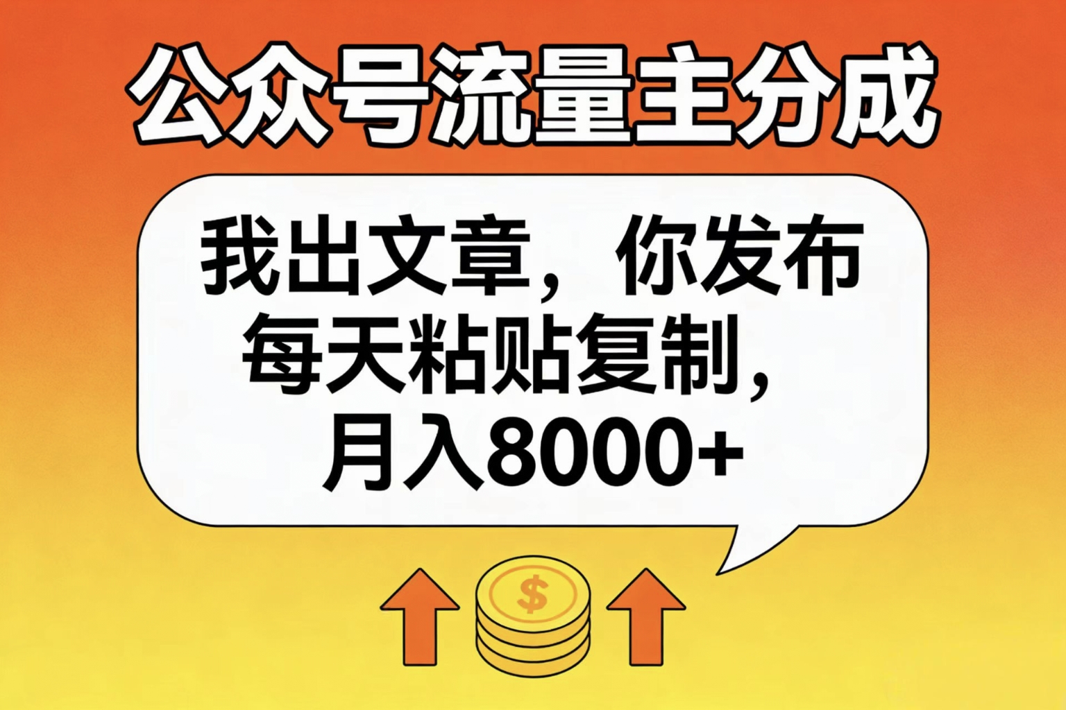 公众号流量主分成，我出文章，你发布，每天粘贴复制，月入8000+阿朗网创吧-网创项目资源站-副业项目-创业项目-搞钱项目阿朗网创吧