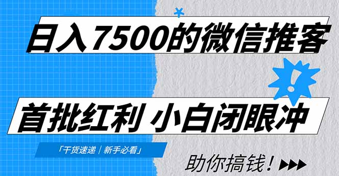 日入7500的微信推客，首批红利，自用省钱、分享赚钱，0门槛小白闭眼冲阿朗网创吧-网创项目资源站-副业项目-创业项目-搞钱项目阿朗网创吧