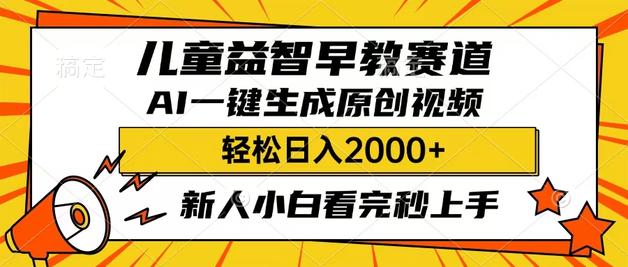 儿童益智早教,这个赛道赚翻了,只要一款AI即可一键生成原创视频,小白也能日入2000+阿朗网创吧-网创项目资源站-副业项目-创业项目-搞钱项目阿朗网创吧