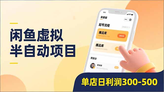 闲鱼虚拟半自动项目，半自动起号、全自动升级、爆品库更新，低门槛复制，单店日利润300-500阿朗网创吧-网创项目资源站-副业项目-创业项目-搞钱项目阿朗网创吧
