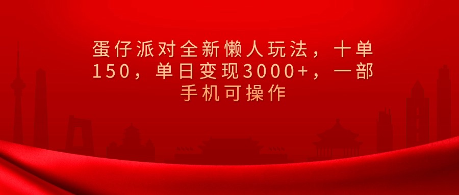 蛋仔派对全新懒人玩法,十单150,单日变现3000+,一部手机可操作阿朗网创吧-网创项目资源站-副业项目-创业项目-搞钱项目阿朗网创吧