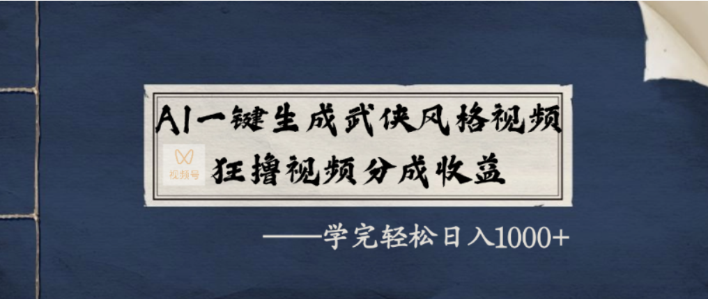 AI一键生成武侠风格视频，视频号分成收益狂撸，学完轻松日入1000+阿朗网创吧-网创项目资源站-副业项目-创业项目-搞钱项目阿朗网创吧