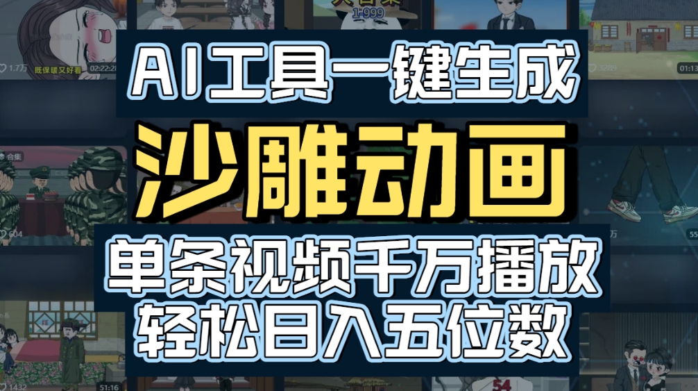 AI一键生成沙雕动画，轻松爆火，多种变现方式，单条视频，千万播放，日入2000+阿朗网创吧-网创项目资源站-副业项目-创业项目-搞钱项目阿朗网创吧