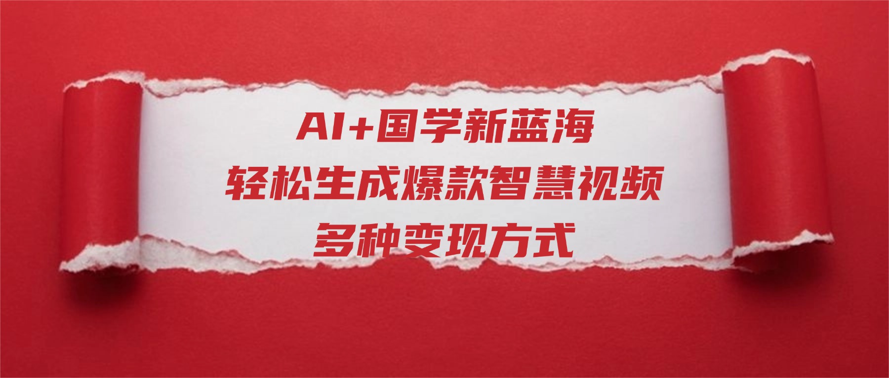AI+国学新蓝海！轻松生成爆款智慧视频，多种变现方式阿朗网创吧-网创项目资源站-副业项目-创业项目-搞钱项目阿朗网创吧