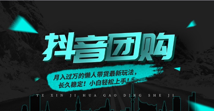 月入过万的抖音团购，懒人带货最新玩法，长久稳定！小白轻松上手阿朗网创吧-网创项目资源站-副业项目-创业项目-搞钱项目阿朗网创吧