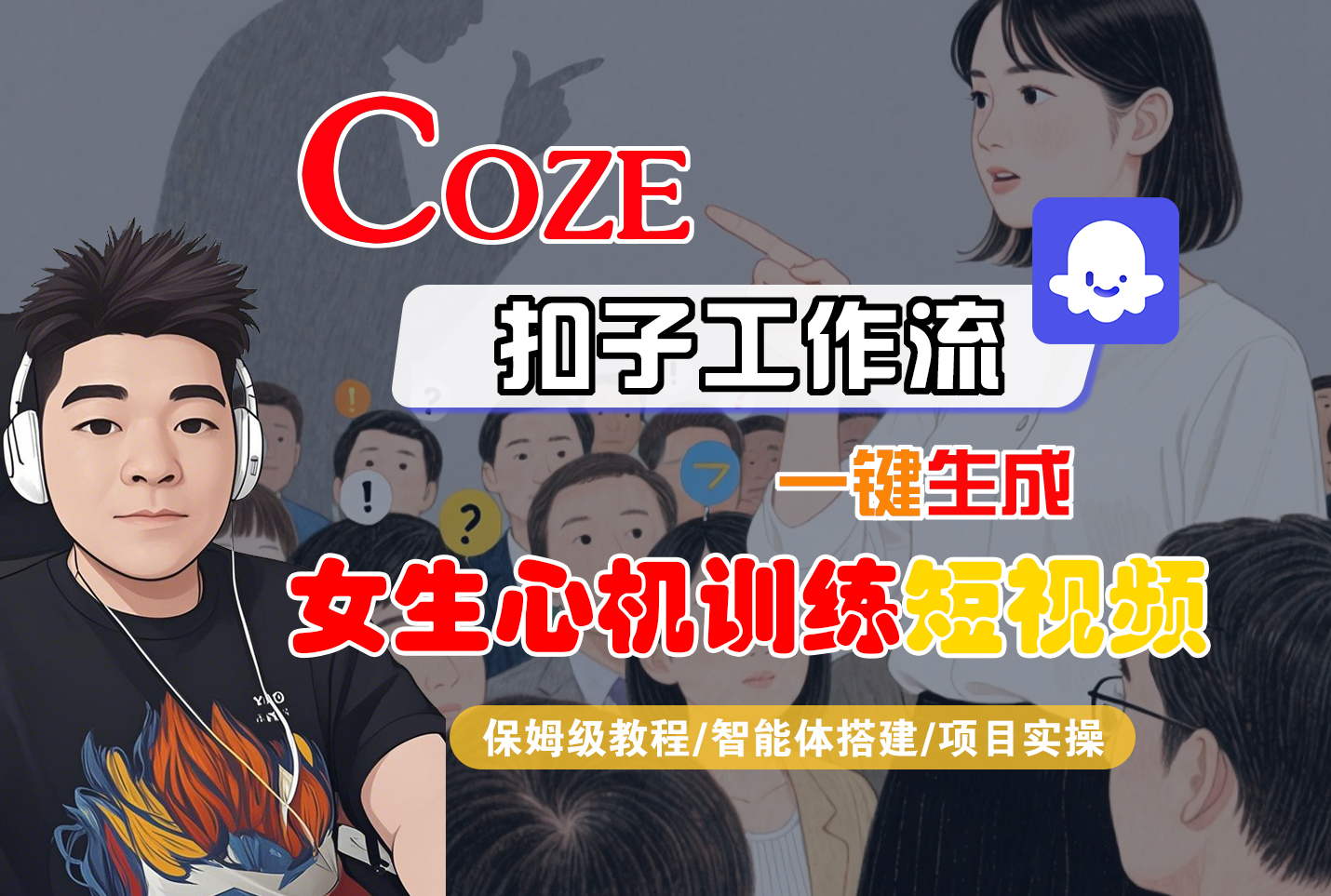 【Coze工作流搭建实操教程】Coze智能体工作流一键生成“女生心机训练“短视频,全流程保姆级教学—AI视频制作教程_AI创作_AI短片_AI脚本_AI绘画_AIGC人工智能!阿朗网创吧-网创项目资源站-副业项目-创业项目-搞钱项目阿朗网创吧