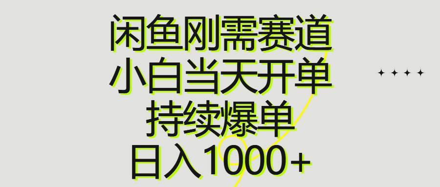 闲鱼刚需赛道，小白当天开单，持续爆单，日入1000+阿朗网创吧-网创项目资源站-副业项目-创业项目-搞钱项目阿朗网创吧