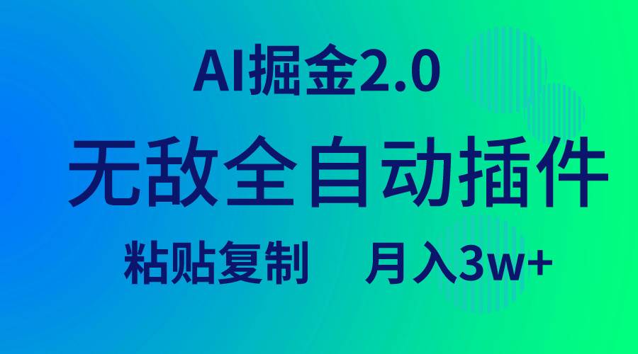 无敌全自动插件！AI掘金2.0，粘贴复制矩阵操作，月入3W+阿朗网创吧-网创项目资源站-副业项目-创业项目-搞钱项目阿朗网创吧