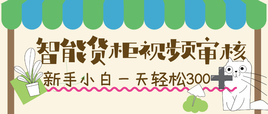 智能货柜视频审核，几秒一单，多劳多得，新人小白一天轻松 300+，零门槛！阿朗网创吧-网创项目资源站-副业项目-创业项目-搞钱项目阿朗网创吧