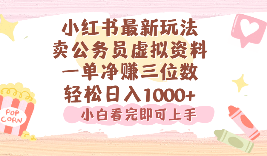 小红书,卖公务员虚拟资料，一单净赚100，日入1000+阿朗网创吧-网创项目资源站-副业项目-创业项目-搞钱项目阿朗网创吧