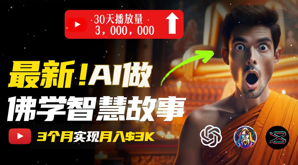 用AI创造治愈系佛学视频，无需露脸，轻松月入过万阿朗网创吧-网创项目资源站-副业项目-创业项目-搞钱项目阿朗网创吧