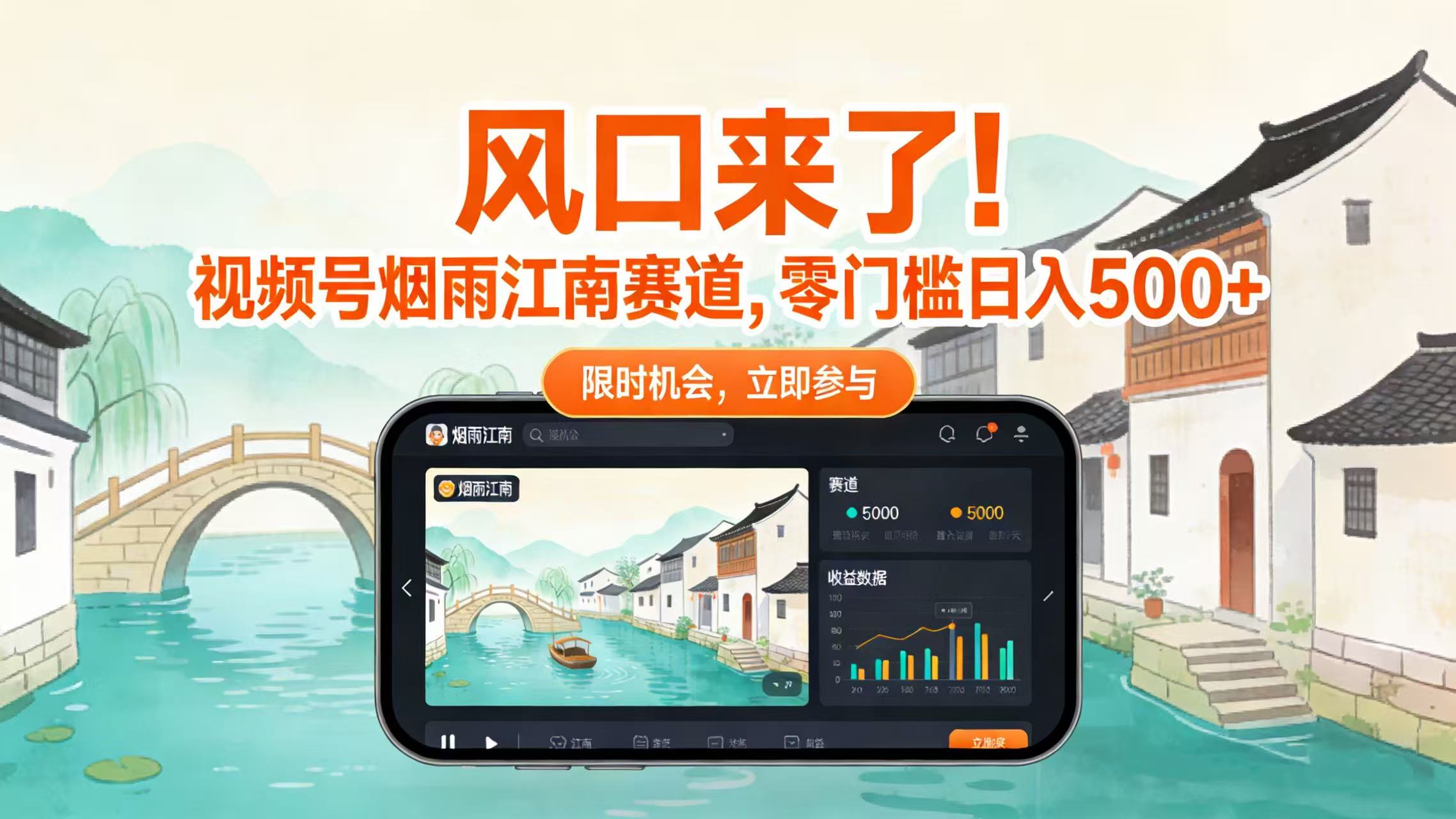 风口来了！视频号烟雨江南赛道，零门槛日入 500+阿朗网创吧-网创项目资源站-副业项目-创业项目-搞钱项目阿朗网创吧