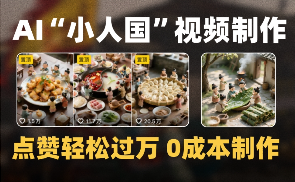 微缩景观迷你小人国AI视频，爆款1000W+，0成本制作全流程教学阿朗网创吧-网创项目资源站-副业项目-创业项目-搞钱项目阿朗网创吧