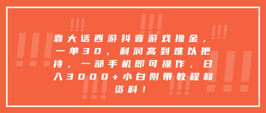 靠大话西游抖音游戏撸金，一单30，利润高到难以把持，一部手机即可操作，日入3000+小白附带教程和资料！阿朗网创吧-网创项目资源站-副业项目-创业项目-搞钱项目阿朗网创吧