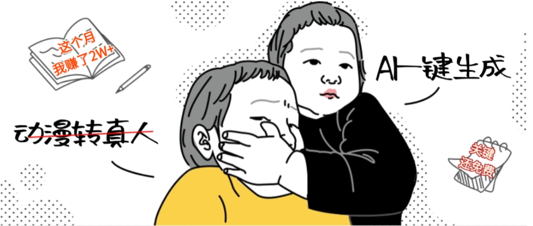 AI一键生成动漫转真人，这个月赚了2W+，关键这个AI还完全免费阿朗网创吧-网创项目资源站-副业项目-创业项目-搞钱项目阿朗网创吧
