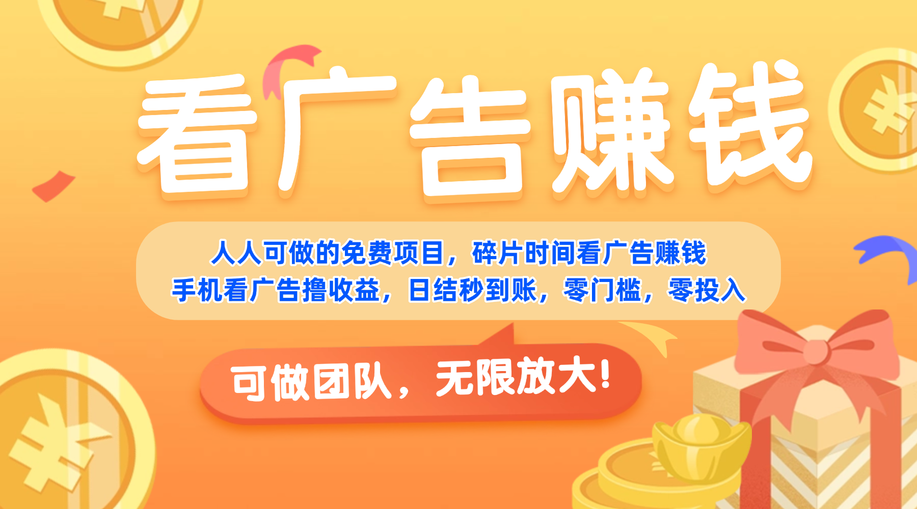 免费项目，靠谱长期可发展！看广告赚收益，碎片时间就能做，日结秒提现，团队无限放大！阿朗网创吧-网创项目资源站-副业项目-创业项目-搞钱项目阿朗网创吧