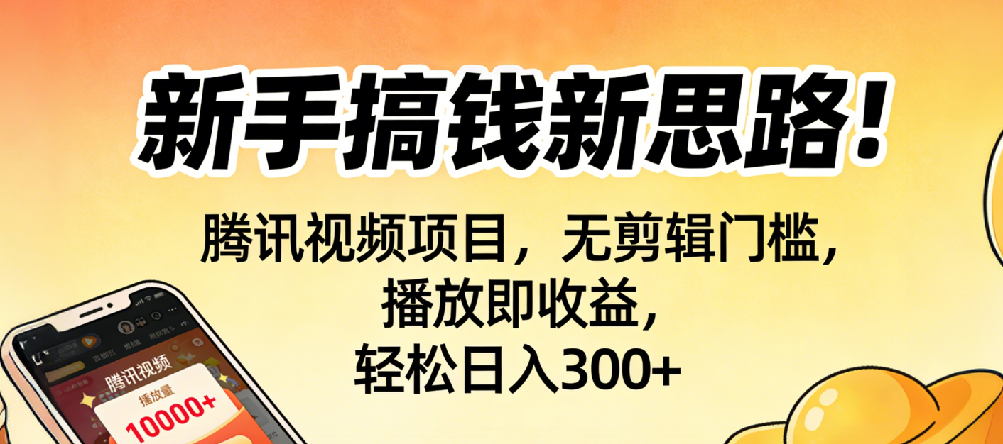 新手搞钱新思路！腾讯视频项目，无剪辑门槛，播放即收益，轻松日入300+阿朗网创吧-网创项目资源站-副业项目-创业项目-搞钱项目阿朗网创吧