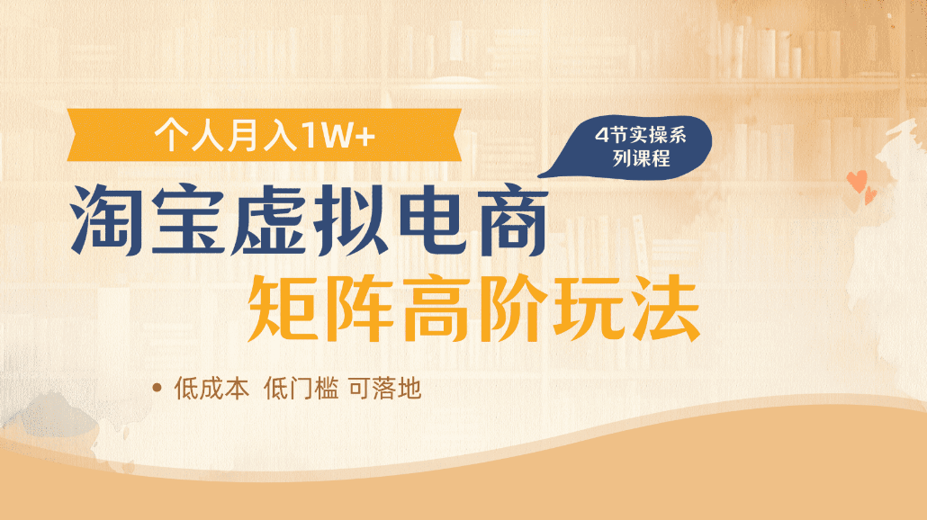 淘宝虚拟电商进阶玩法，可多店矩阵倍增收益，单人月入1W+阿朗网创吧-网创项目资源站-副业项目-创业项目-搞钱项目阿朗网创吧