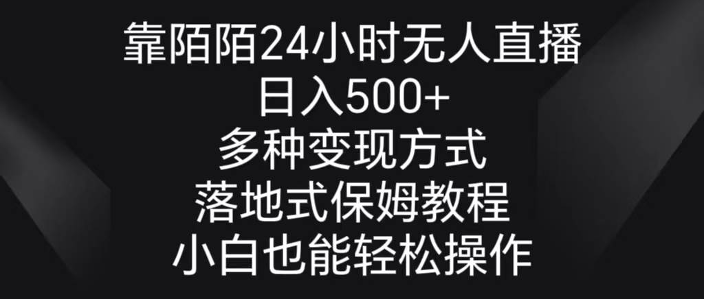 靠陌陌24小时无人直播，日入500+，多种变现方式，落地保姆级教程阿朗网创吧-网创项目资源站-副业项目-创业项目-搞钱项目阿朗网创吧