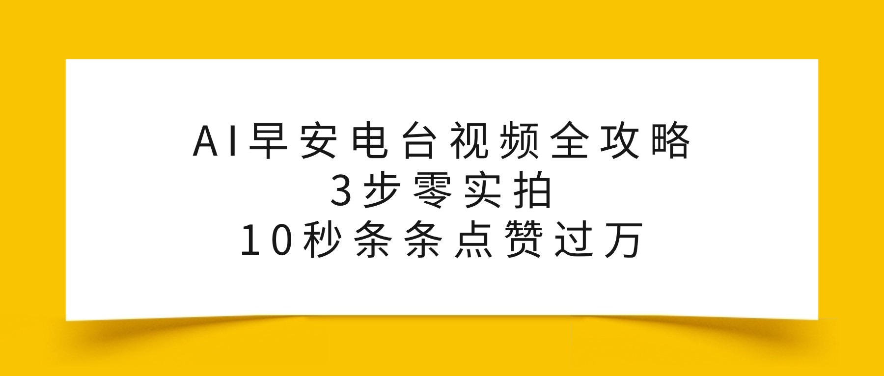 AI早安电台视频全攻略：3步零实拍，10秒条条点赞过万，阿朗网创吧-网创项目资源站-副业项目-创业项目-搞钱项目阿朗网创吧