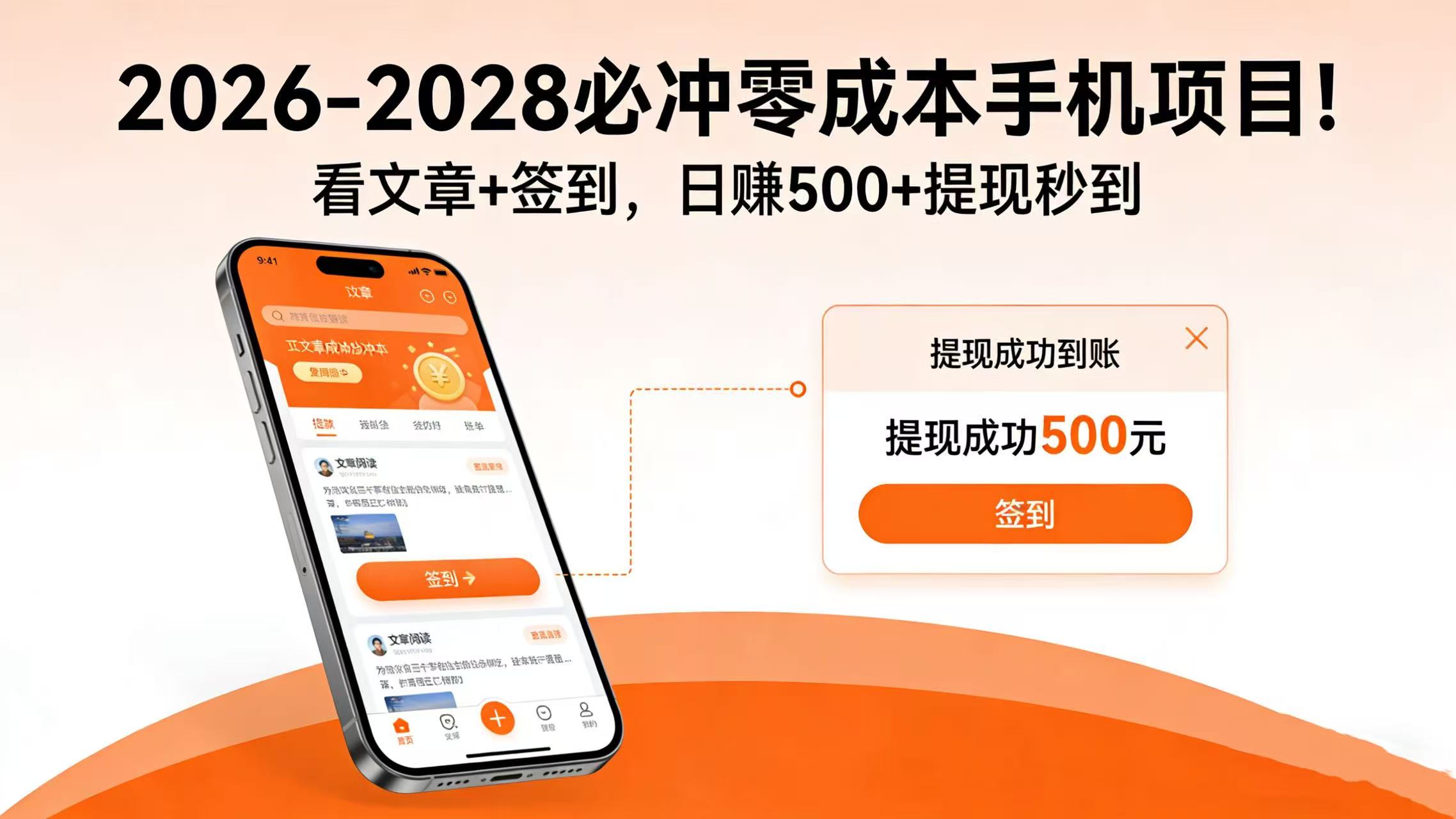 2026-2028 必冲零成本手机项目！看文章 + 签到，日赚 500 + 提现秒到阿朗网创吧-网创项目资源站-副业项目-创业项目-搞钱项目阿朗网创吧