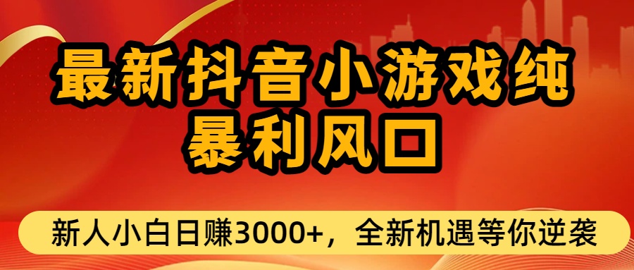 最新抖音小游戏纯暴利风口!小白单日稳赚3000+，全新机遇千万别错过阿朗网创吧-网创项目资源站-副业项目-创业项目-搞钱项目阿朗网创吧