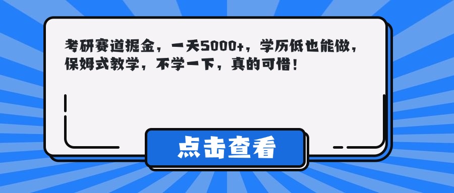考研赛道掘金，一天5000+，学历低也能做，保姆式教学，不学一下，真的可惜！阿朗网创吧-网创项目资源站-副业项目-创业项目-搞钱项目阿朗网创吧