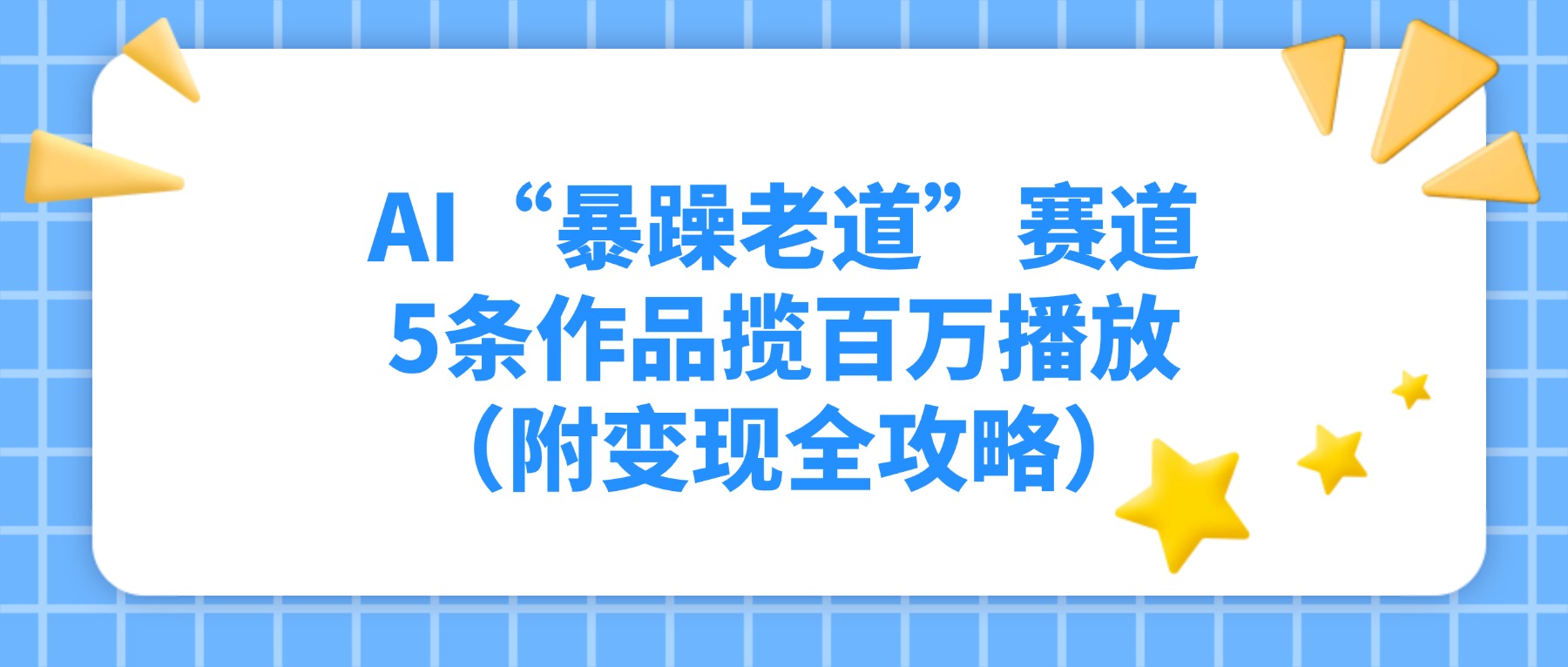 AI“暴躁老道”赛道，5条作品揽百万播放（附变现全攻略）阿朗网创吧-网创项目资源站-副业项目-创业项目-搞钱项目阿朗网创吧