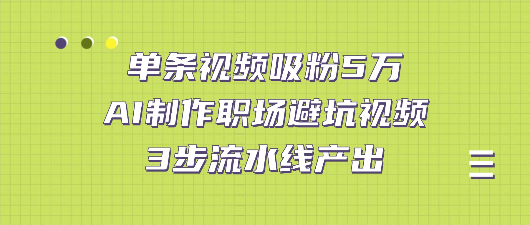 单条视频吸粉5万！AI制作职场避坑视频，3步流水线产出阿朗网创吧-网创项目资源站-副业项目-创业项目-搞钱项目阿朗网创吧