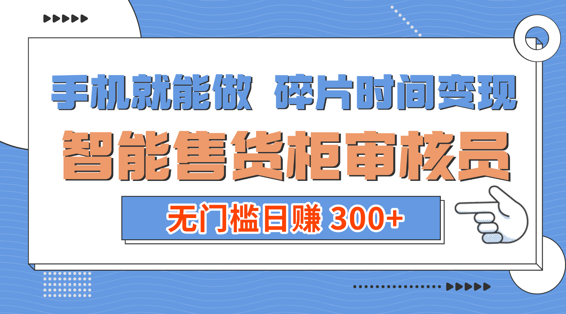 手机就能做！碎片时间变现！智能售货柜审核员，无门槛日赚 300+阿朗网创吧-网创项目资源站-副业项目-创业项目-搞钱项目阿朗网创吧