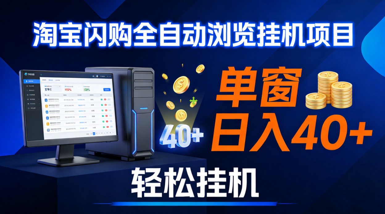 全网独家淘宝闪购采集挂机项目 单窗口轻松日入40+阿朗网创吧-网创项目资源站-副业项目-创业项目-搞钱项目阿朗网创吧