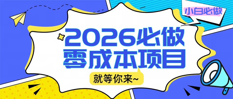 2026小白必做零成本项目：文章阅读+线上批作业，高收益日赚500+提现秒到阿朗网创吧-网创项目资源站-副业项目-创业项目-搞钱项目阿朗网创吧