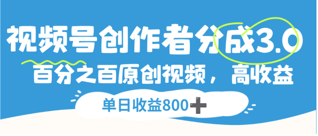 视频号创作者分成3.0，100%原创视频高收益，单日可收益800+阿朗网创吧-网创项目资源站-副业项目-创业项目-搞钱项目阿朗网创吧