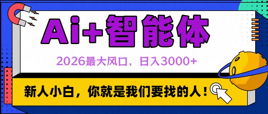2026最大风口，AI+智能体日入3000+阿朗网创吧-网创项目资源站-副业项目-创业项目-搞钱项目阿朗网创吧