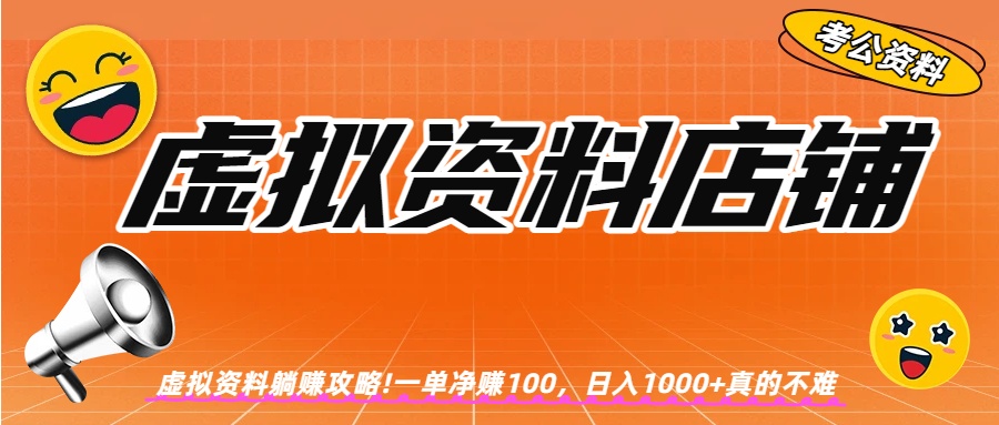 虚拟资料店铺躺赚!一单赚100，日入1000+阿朗网创吧-网创项目资源站-副业项目-创业项目-搞钱项目阿朗网创吧