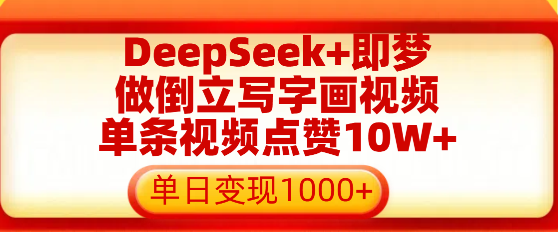 用DeepSeek+即梦做倒立写字画视频，单条视频点赞10W+，单日变现1000+阿朗网创吧-网创项目资源站-副业项目-创业项目-搞钱项目阿朗网创吧