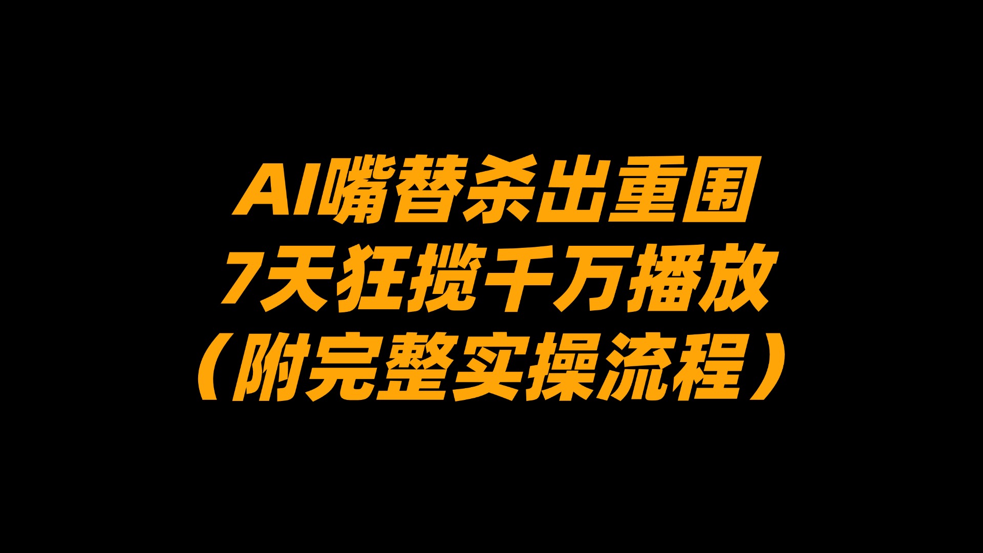 AI嘴替杀出重围，7天狂揽千万播放！（附完整实操流程）阿朗网创吧-网创项目资源站-副业项目-创业项目-搞钱项目阿朗网创吧