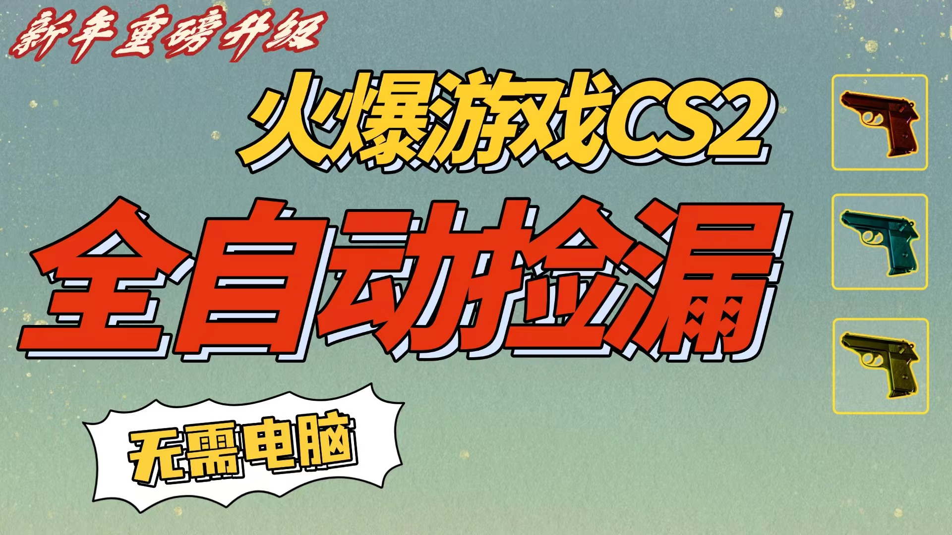CS2交易市场全自动捡漏赚钱，新年好项目，无需玩游戏，一部手机轻松日入500+【稳定副业】阿朗网创吧-网创项目资源站-副业项目-创业项目-搞钱项目阿朗网创吧