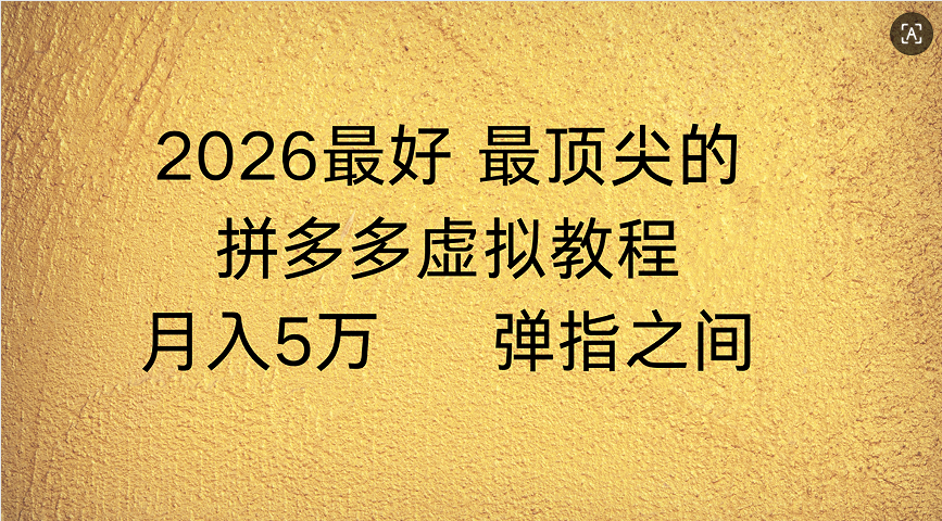 拼多多虚拟店懒人运营法：机器人包办回复发货，月入5W+教程阿朗网创吧-网创项目资源站-副业项目-创业项目-搞钱项目阿朗网创吧