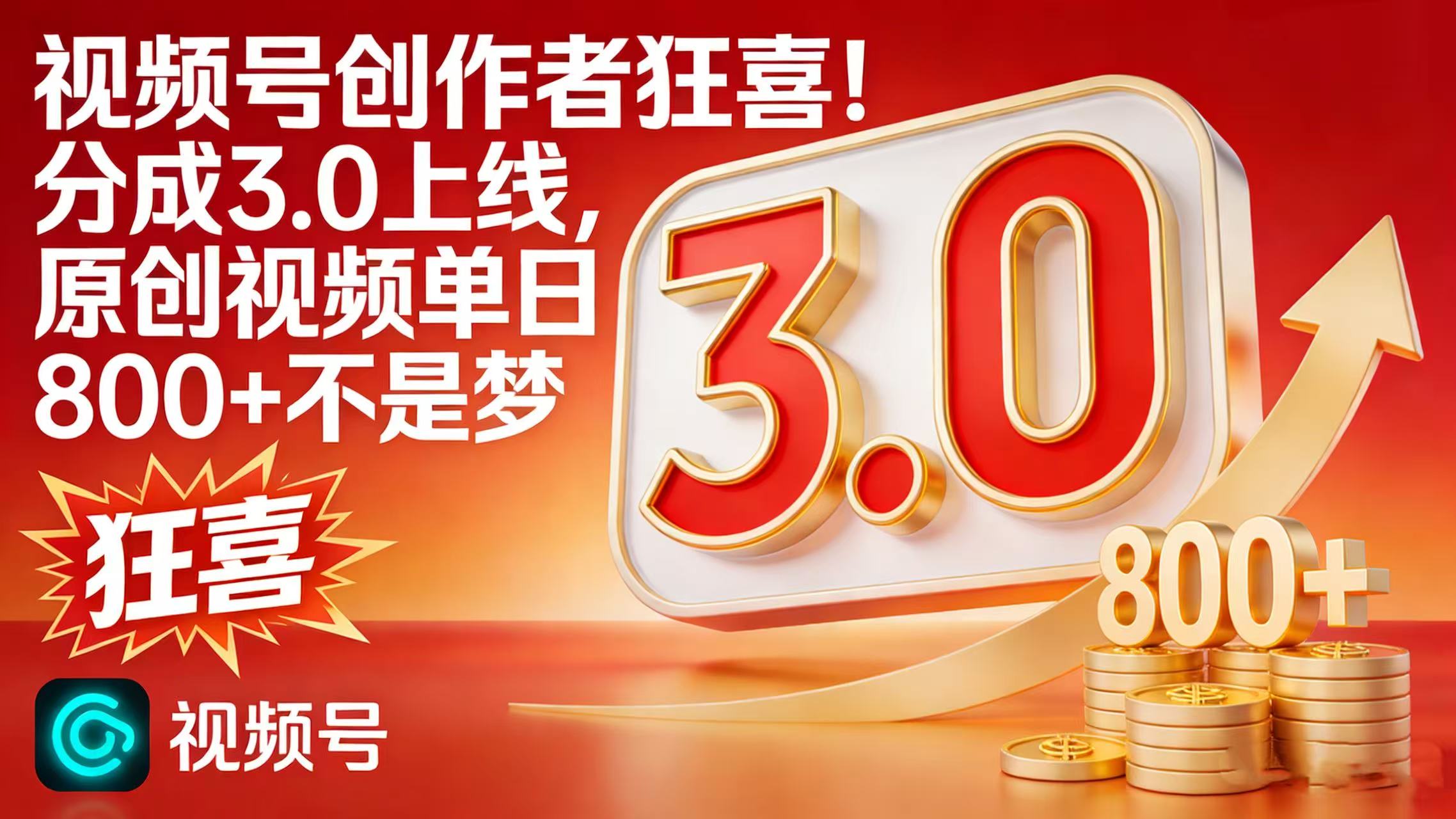 视频号创作者狂喜！分成 3.0 上线，原创视频单日 800 + 不是梦阿朗网创吧-网创项目资源站-副业项目-创业项目-搞钱项目阿朗网创吧