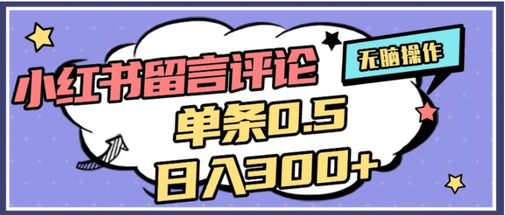 2026最新小红书评论单条0.5元，日入300＋，无上限，详细操作流程阿朗网创吧-网创项目资源站-副业项目-创业项目-搞钱项目阿朗网创吧