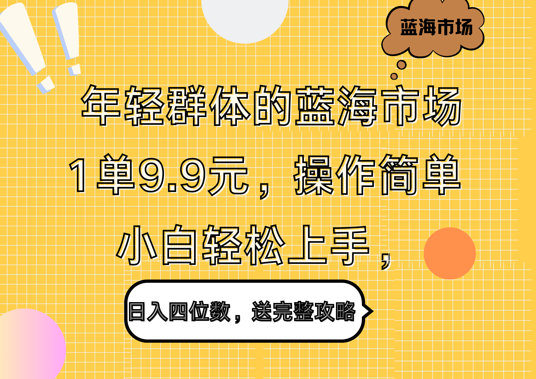 年轻群体的蓝海市场，1单9.9元，操作简单，小白轻松上手，日入四位数，送完整攻略阿朗网创吧-网创项目资源站-副业项目-创业项目-搞钱项目阿朗网创吧