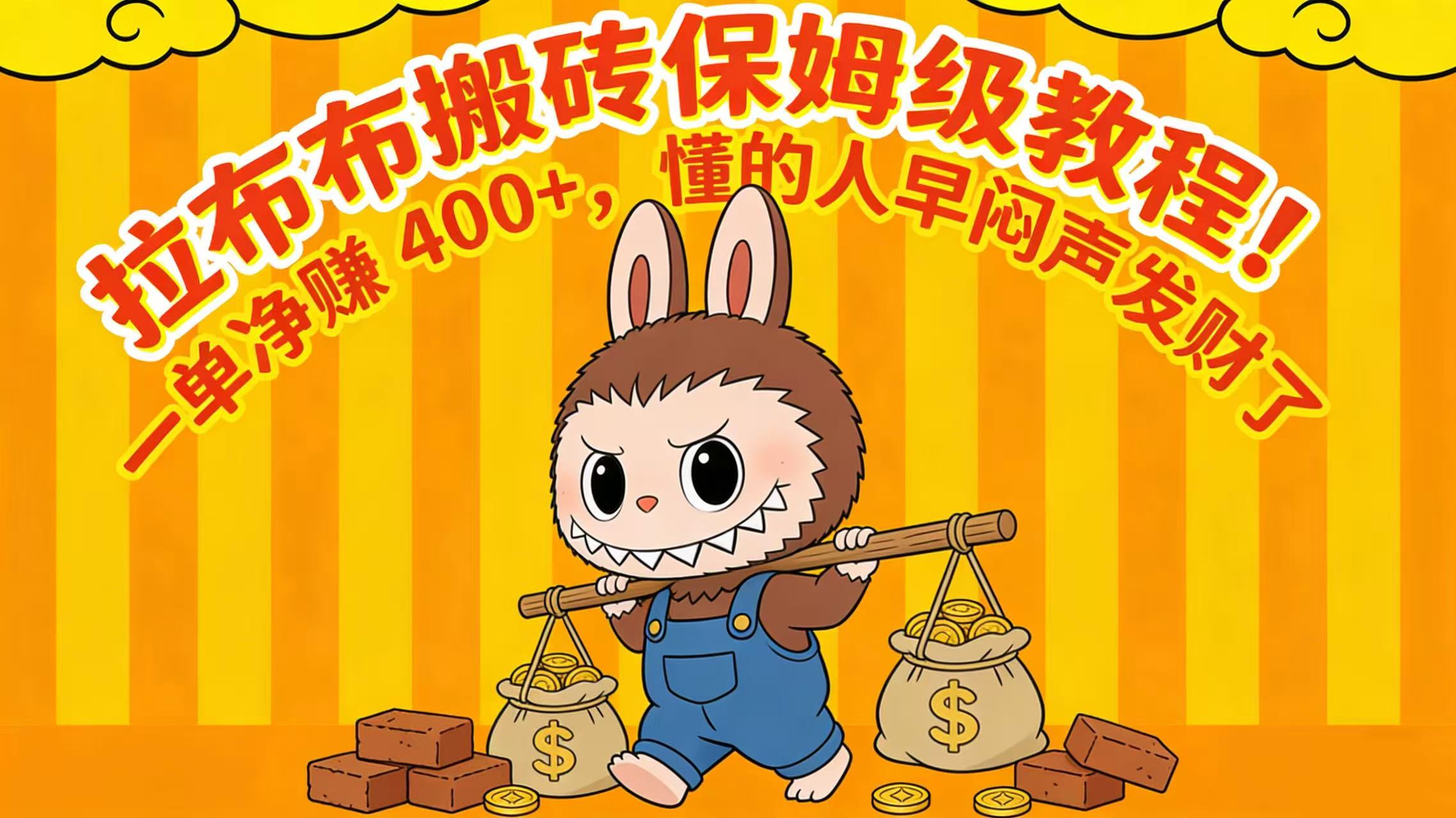 拉布布搬砖保姆级教程！一单净赚 400+，懂的人早闷声发财了阿朗网创吧-网创项目资源站-副业项目-创业项目-搞钱项目阿朗网创吧