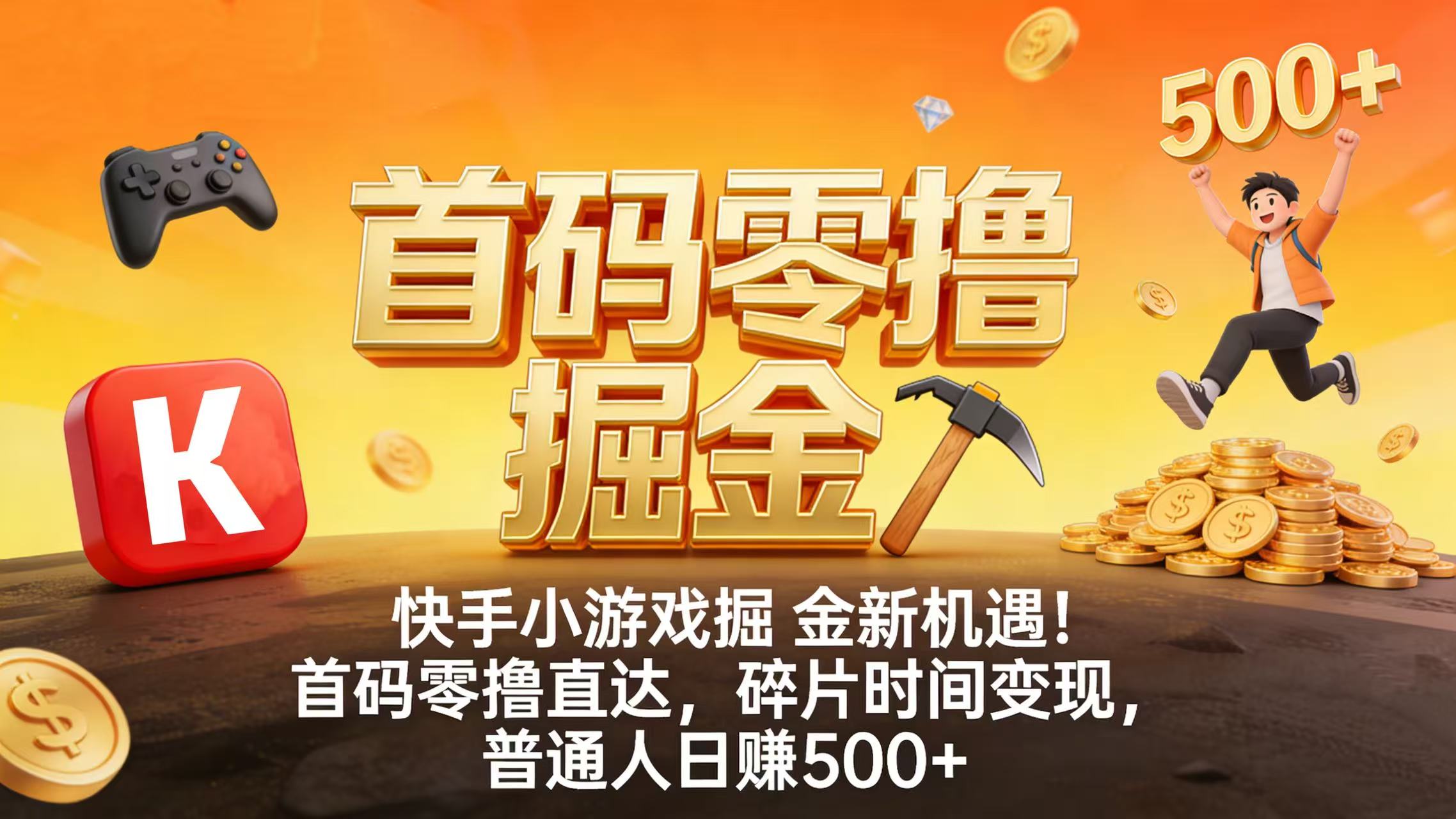 快手小游戏掘金新机遇！首码零撸直达，碎片时间变现，普通人日赚 500+阿朗网创吧-网创项目资源站-副业项目-创业项目-搞钱项目阿朗网创吧